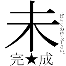 音楽について１４６。